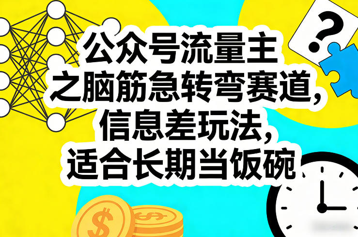 公众号流量主之脑筋急转弯赛道，信息差玩法，适合长期当饭碗-赛德副业库