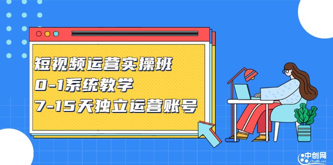 短视频运营实操班，0-1系统教学，​7-15天独立运营账号-赛德副业库