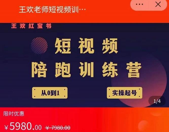 王欢红宝书短视频培训营,从认知、起号、实操、运营,适合新人起步