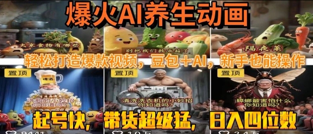 最新速成AI养生动画,轻松打造爆款视频,豆包+AI,日入四位数【揭秘】-赛德副业库