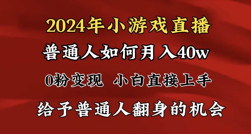 （8950期）2024最强风口，小游戏直播月入40w，爆裂变现，普通小白一定要做的项目-赛德副业库
