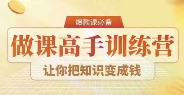 28天做课高手陪跑营，教你一套可复制的爆款做课系统，让你把知识变成钱-赛德副业库