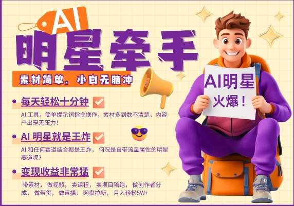AI明星牵手，每天十分钟，带货、素材、分成都非常猛，发布就爆，月入过W，小白无脑冲-赛德副业库