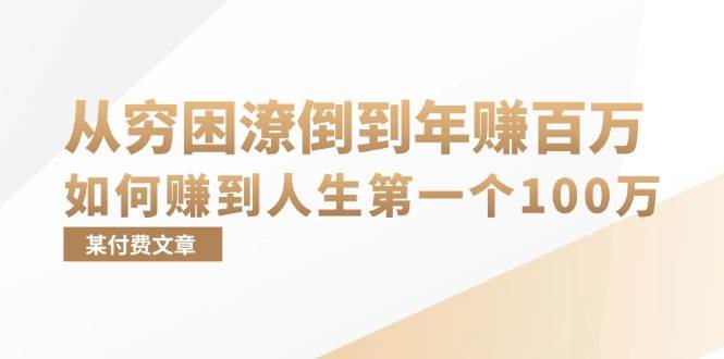 （13069期）某付费文章：从穷困潦倒到年赚百万，她告诉你如何赚到人生第一个100万-赛德副业库