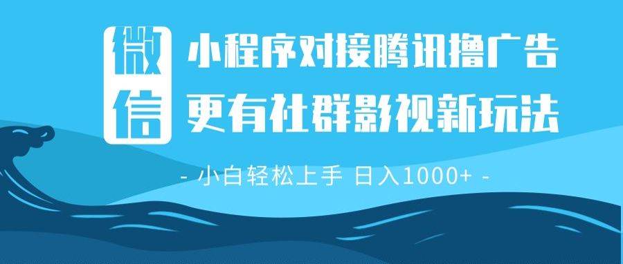 （13779期）微信小程序8.0撸广告＋全新社群影视玩法，操作简单易上手，稳定日入多张-赛德副业库