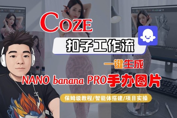 Coze扣子智能体工作流一键生成“nano_banana2-手办图片”，全流程保姆级教学-赛德副业库