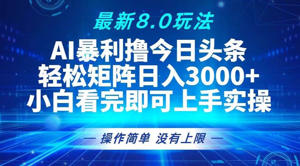 （13056期）今日头条最新8.0玩法，轻松矩阵日入3000+-赛德副业库
