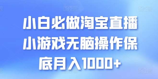 小白必做淘宝直播小游戏无脑操作保底月入1000+【揭秘】-赛德副业库