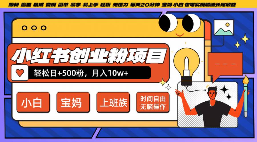 小红书创业粉日+500，月入10W+，无脑操作，每天20分钟-赛德副业库