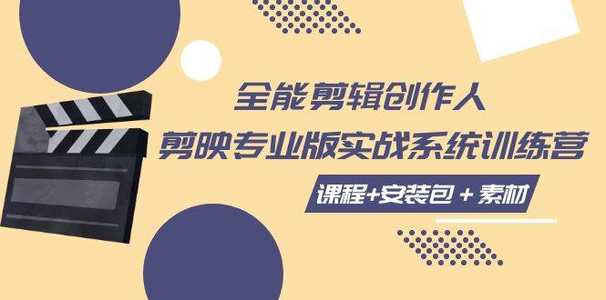 （7663期）全能剪辑-创作人 剪映专业版实战系统训练营  课程+安装包＋素材！-赛德副业库