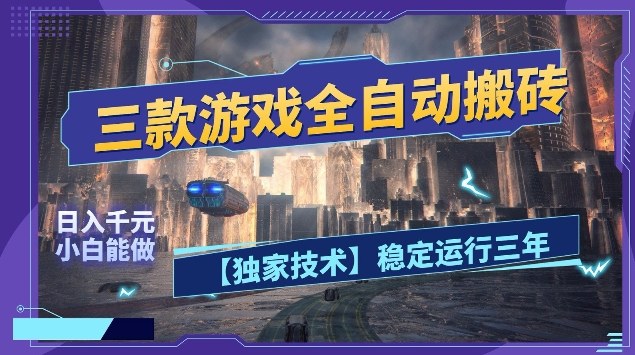 三款游戏全自动搬砖,日入10张,稳定运行三年,小白也能做【揭秘】-赛德副业库