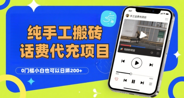 纯“手工搬砖”话费会员代充项目,零门槛小白也可以日入2张+,工作室可以复制扩大-赛德副业库