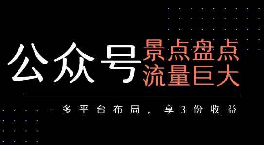 公众号流量主-景点盘点 流量巨大 多平台布局享3份收益-赛德副业库