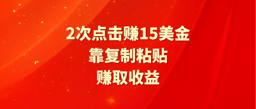 （9384期）靠2次点击赚15美金，复制粘贴就能赚取收益-赛德副业库