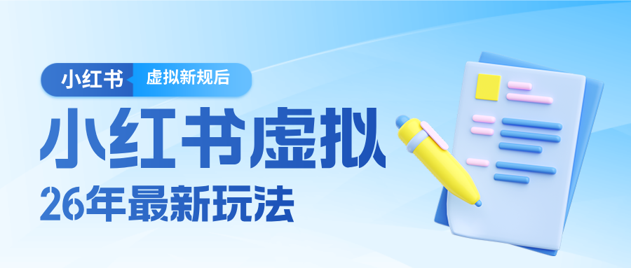 26小红书虚拟新规落地后新玩法，把握新风向轻松日入600＋-赛德副业库