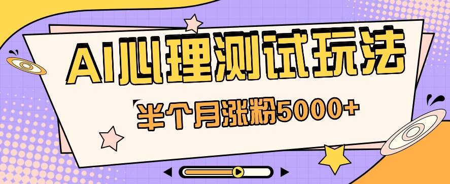 黑马赛道AI心理测试副业思路，半个月涨粉5000+！【视频教程+软件】-赛德副业库