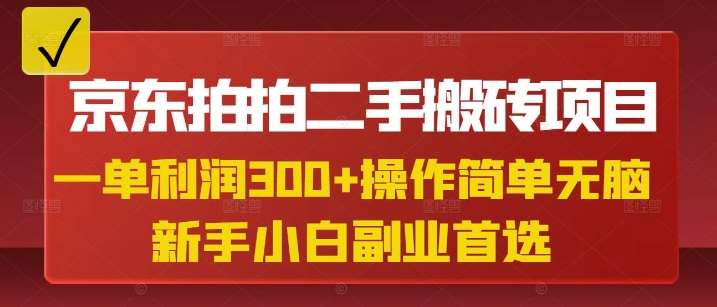 京东拍拍二手搬砖项目,一单纯利润3张,操作简单,小白兼职副业首选-赛德副业库