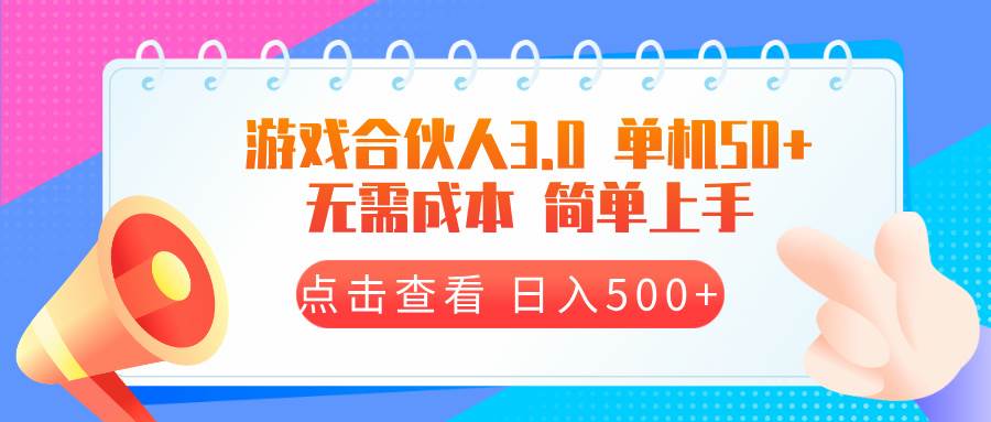 （13638期）游戏合伙人看广告3.0  单机50 日入500+无需成本-赛德副业库