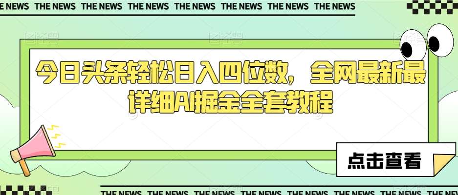 今日头条轻松日入四位数，全网最新最详细AI掘金全套教程【揭秘】-赛德副业库