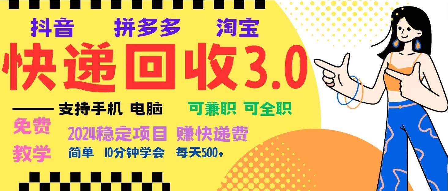 完美落地挂机类型暴利快递回收项目，多重收益玩法，新手小白也能月入5000+！-赛德副业库