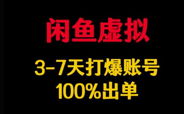 闲鱼虚拟详解，3-7天打爆账号，100%出单-赛德副业库