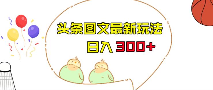 今日头条图文伪原创玩法，单号日入收益300+，轻松上手无压力【揭秘】-赛德副业库