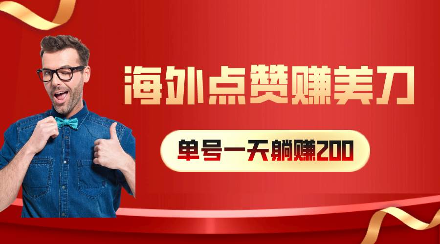 （10506期）海外视频点赞赚美刀，一天收入200+，小白长期可做-赛德副业库