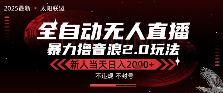 太阳联盟-最新独家2.0技术抖音无人直播撸音浪，黑科技全自动运行，低门槛，新手当天日入2k+【揭秘】-赛德副业库