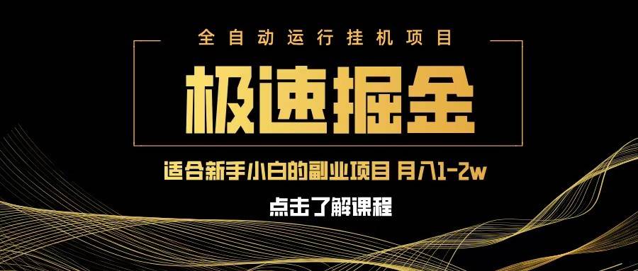 急速掘金，单设备日入600+，小白轻松月入一万八 副业的不二之选-赛德副业库