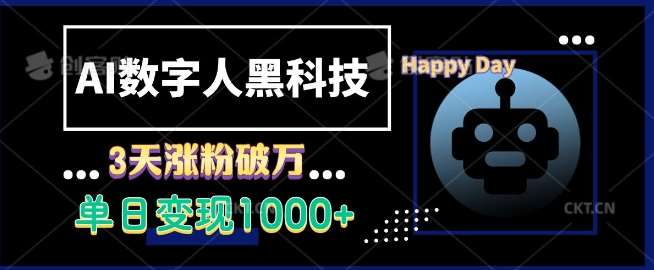 AI数字人黑科技,3天涨粉破万,单日变现1k【揭秘】-赛德副业库
