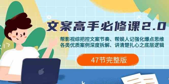 影视综纪文案高手必修课2.0：文案课/案例课/认知课/题材课/变现课/加餐课-赛德副业库