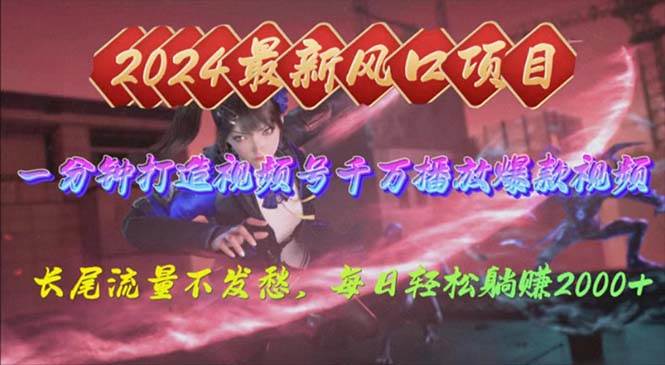 （10182期）2024年新风口，视频号分成2.0计划，多种玩法打爆视频号，每日轻松2000-赛德副业库