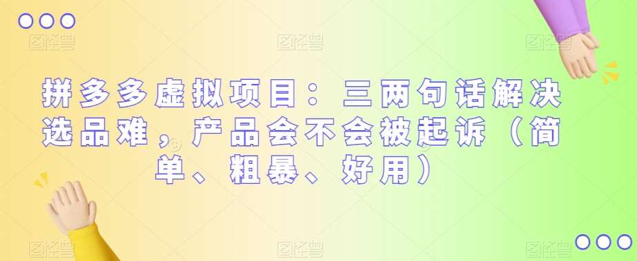 拼多多虚拟项目:三两句话解决选品难,产品会不会被起诉(简单、粗暴、好用)-赛德副业库