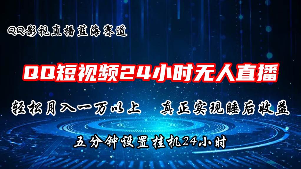 （11150期）2024蓝海赛道，QQ短视频无人播剧，轻松月入上万，设置5分钟，直播24小时-赛德副业库