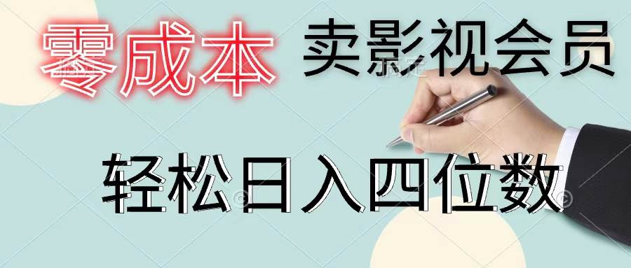 （11644期）零成本卖影视会员，一天卖出上百单，轻松日入四位数-赛德副业库