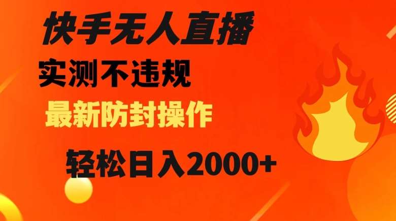 快手无人直播,不违规搭配最新的防封操作,轻松日入2000+【揭秘】-赛德副业库