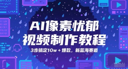AI像素忧郁视频制作教程,3步搞定10w+爆款,新蓝海赛道-赛德副业库