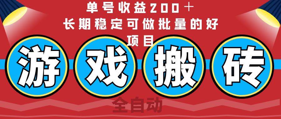 （14592期）全自动游戏搬砖，单号收益200＋，长期稳定可做批量的好项目-赛德副业库