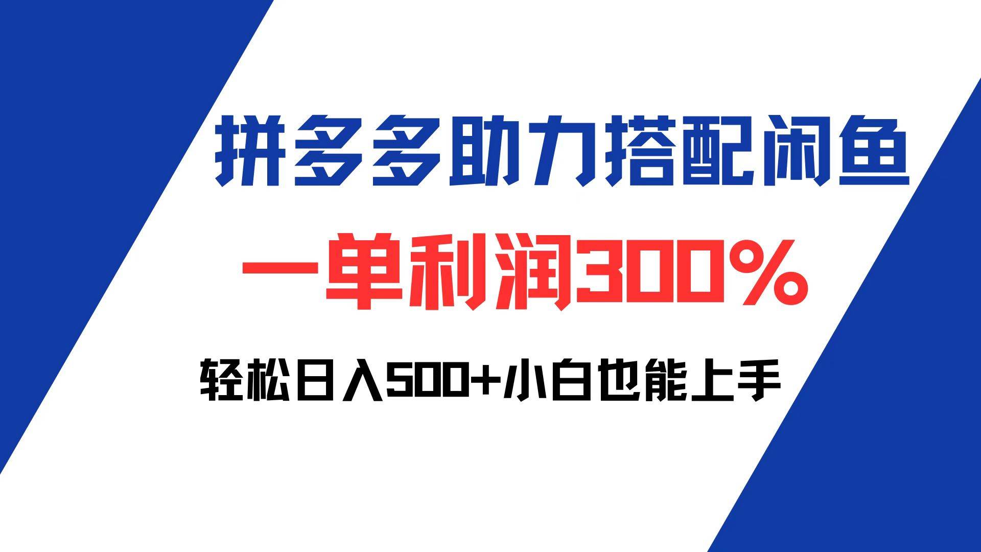 （12711期）拼多多助力配合闲鱼 一单利润300% 轻松日入500+ 小白也能轻松上手-赛德副业库