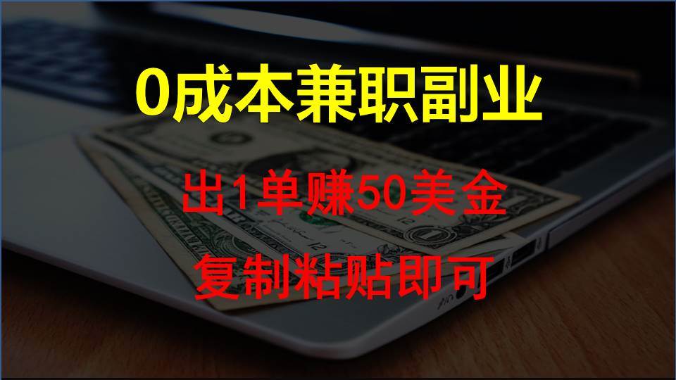 复制粘贴发帖子，赚老外钱一单50美金，0成本兼职副业-赛德副业库