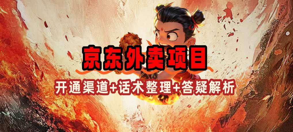 （14235期）京东外卖项目_开通渠道+话术整理+其他思路打法（最新蓝海项目）-赛德副业库