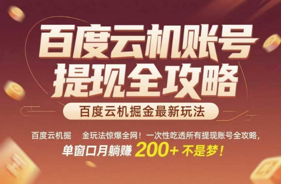 百度云机掘金玩法惊爆全网！一次性吃透所有提现账号全攻略，单窗口月躺入200+【揭秘】-赛德副业库