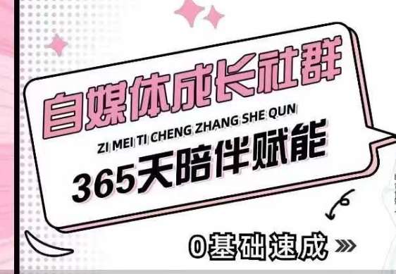自媒体成长社群,帮助自媒体小白从0-1快速起号,精准获客,流量变现,全方位提升-赛德副业库