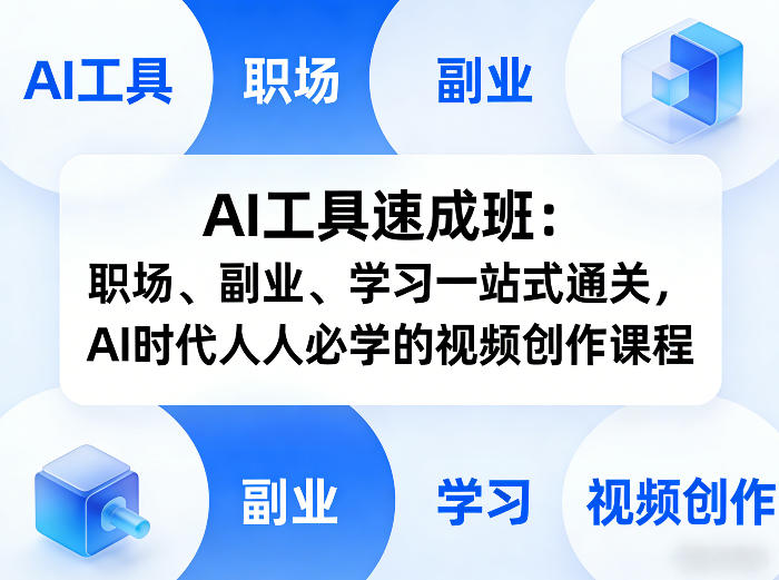 AI工具速成班：职场、副业、学习一站式通关，AI时代人人必学的视频创作课程-赛德副业库