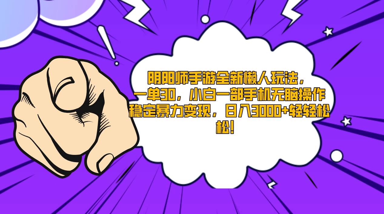 （9043期）阴阳师手游全新懒人玩法，一单30，小白一部手机无脑操作，稳定暴力变现…-赛德副业库