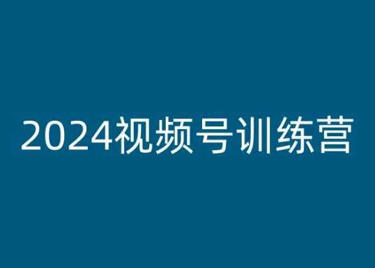 2024视频号训练营，视频号变现教程-赛德副业库
