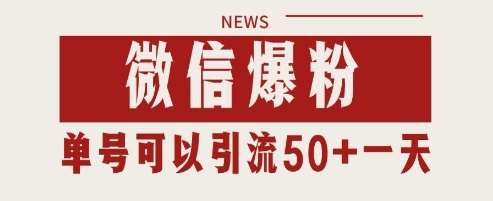 微信爆粉，私域暴力引流打法日引千粉 单号日进50+【揭秘】-赛德副业库