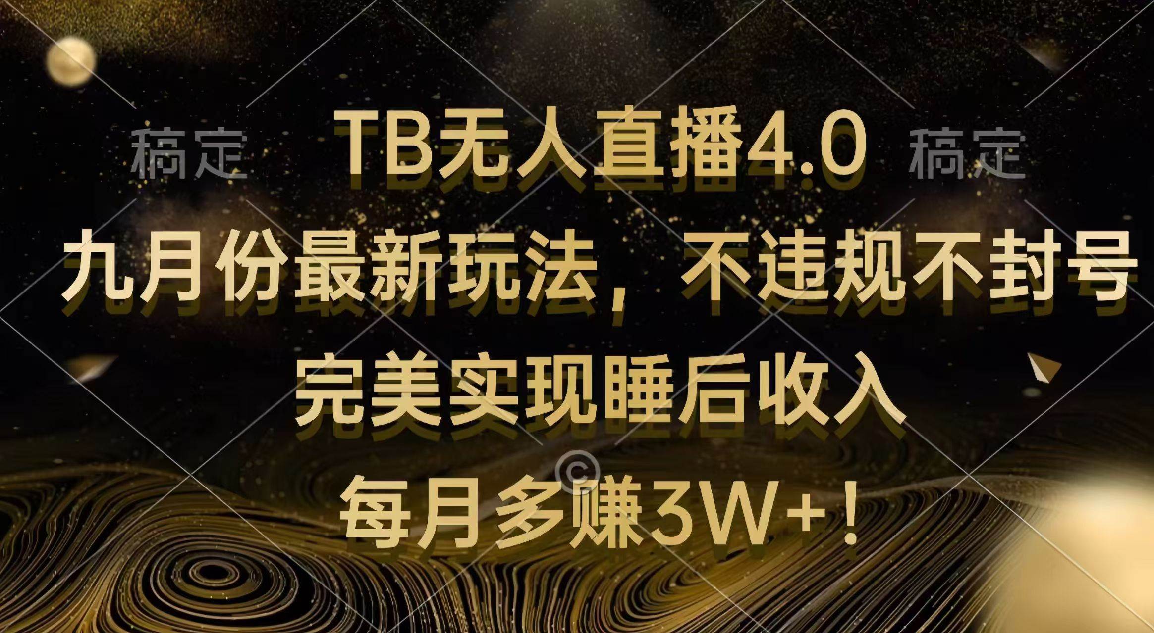 （12513期）TB无人直播4.0九月份最新玩法 不违规不封号 完美实现睡后收入 每月多赚3W+-赛德副业库