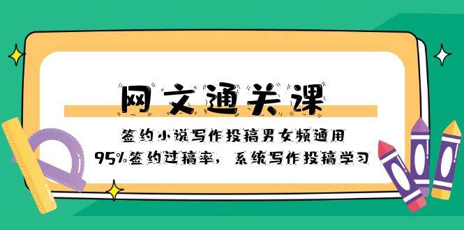 （8208期）网文-通关课-签约小说写作投稿男女频通用，95%签约过稿率，系统写作投稿…-赛德副业库