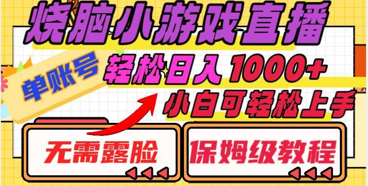 烧脑小游戏直播，单账号日入1000+，无需露脸，小白可轻松上手（保姆级教程）【揭秘】-赛德副业库